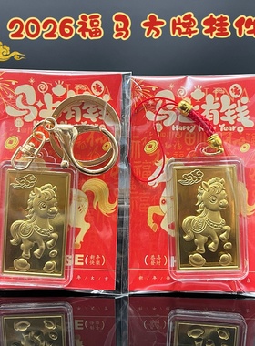 2026马年生肖马吉祥物马到成功方牌吊坠手机链钥匙扣新年随手礼