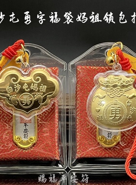 白沙屯妈祖勇字香包勇字福袋挂件