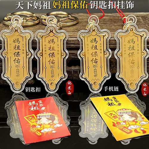 其他钥匙扣手机链妈祖保佑