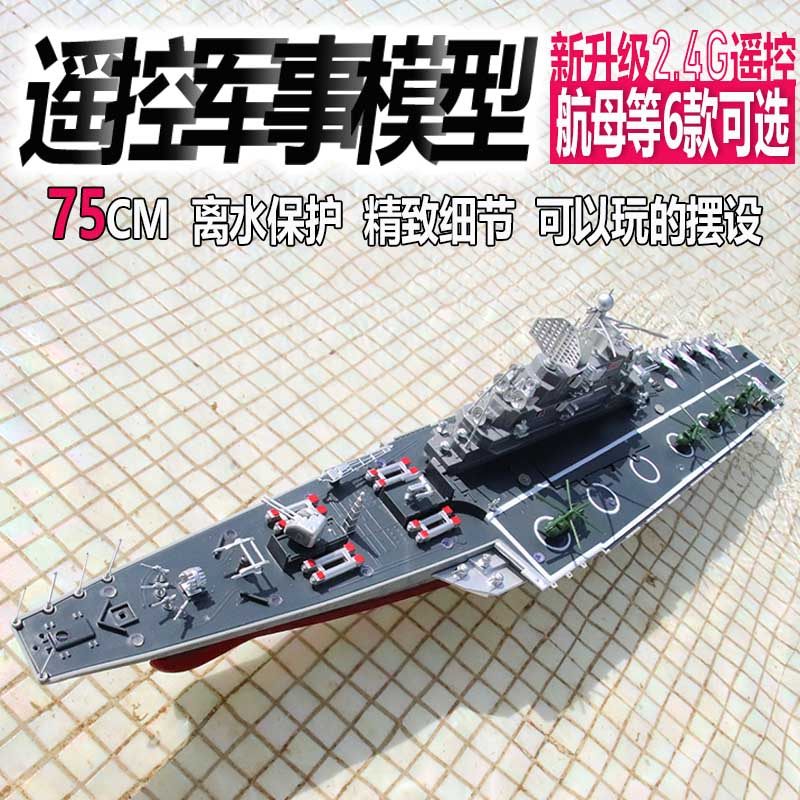 遥控船儿童军舰 轮船航空母舰模型航母超大号电动快艇玩具可下水在类目 玩具/童车/益智/积木/模型, 电动/遥控/惯性/发条玩具, 电动/遥控船类中 - 来自Buy2taobao.com提供专业的淘宝代购服务