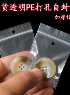 加厚透明打孔自封袋小号鑫隆盛PE
