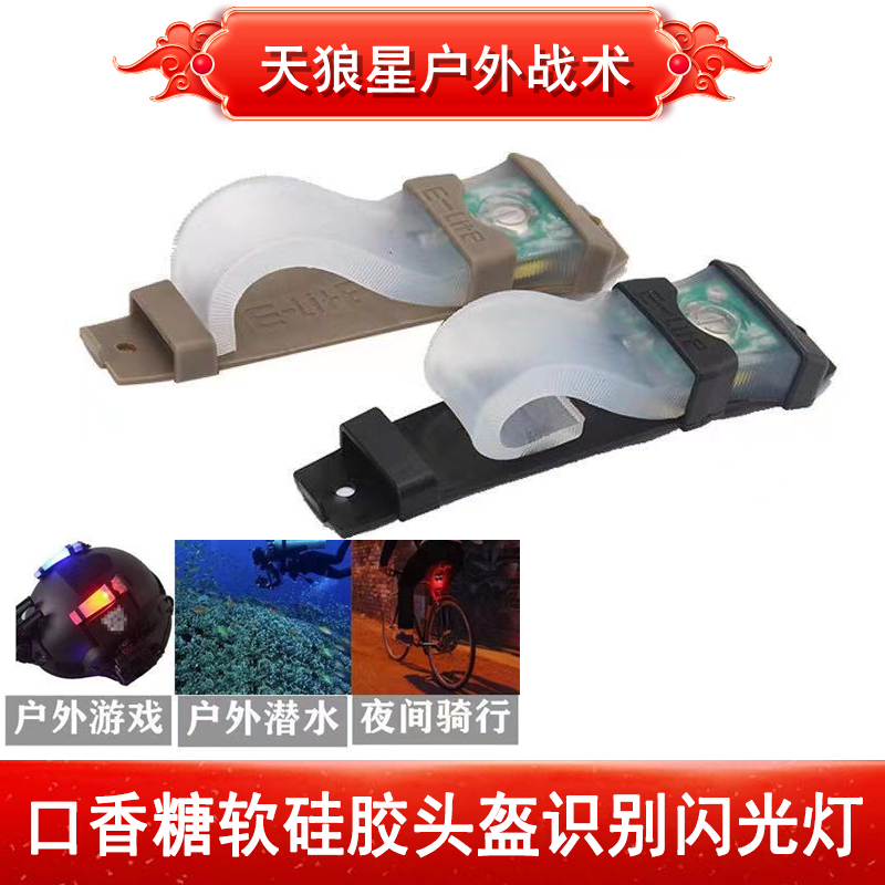 战术头盔口香糖软硅胶信号闪光敌我识别IR夜视头盔安全识别闪光灯