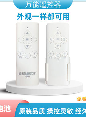 顾家电动晾衣架遥控器
