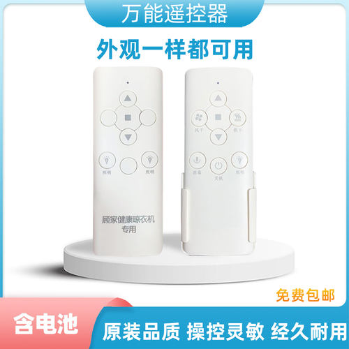 顾家电动晾衣架遥控器