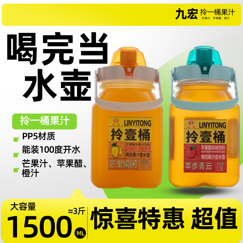 九宏拎一桶喝完果汁当水壶大容量1.5升芒果汁苹果醋双柚橙汁