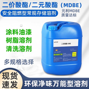 低味慢干二价酸酯MDBE二元酸酯尼龙酸甲酯高沸点元利原装dbe溶剂