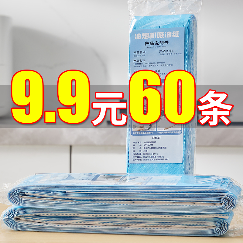 【9.9元60条】油纸抽油烟机吸油棉条通用厨房家用防油贴纸接油槽