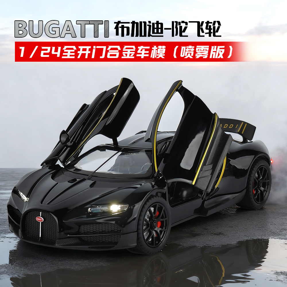 布加迪合金车模陀飞轮喷雾版超级跑车儿童玩具车仿真汽车模型收藏