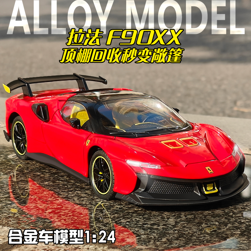 1:24法拉利SF90XX合金车模仿真儿童玩具拉法汽车模型男孩跑车摆件