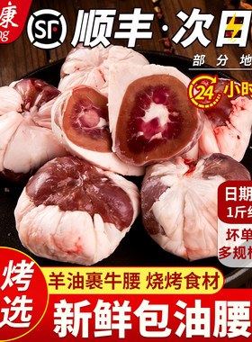 【顺丰包邮】羊油腰1斤约5个