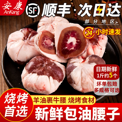 【顺丰包邮】羊油腰1斤约5个