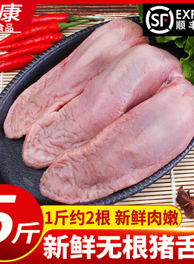 【顺丰包邮】猪舌头无根口条1斤约2根整箱冷冻新鲜猪舌头生猪肉