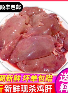 新鲜冷冻鸡肝顺丰包邮