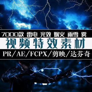 特效素材粒子火焰烟雾光效闪电雷电下雨飘雪Fcpx/Pr/Ae特效素材包