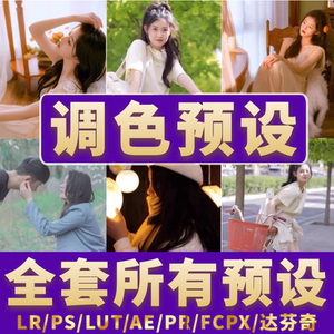 Lr预设Ps滤镜Lut调色Lightroom手机Fcpx达芬奇Pr剪映预设全套合集