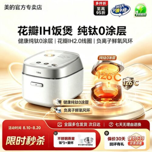 美的花瓣Pro纯钛0涂层IH电饭煲