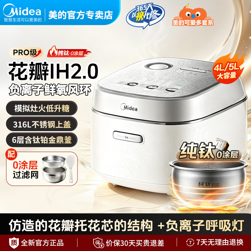 美的花瓣Pro纯钛0涂层IH电饭煲