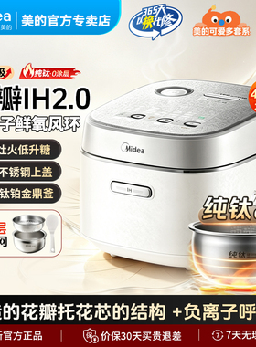 美的花瓣Pro纯钛0涂层IH电饭煲