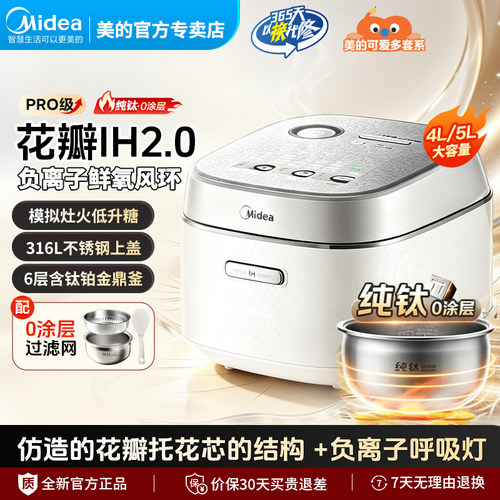 美的花瓣Pro纯钛0涂层IH电饭煲