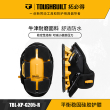 TOUGHBUILT拓必得工具官方正品稳固硅胶护膝TBL-KP-G205-R