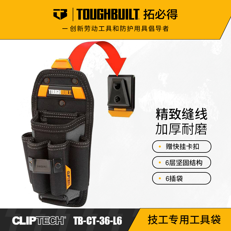 TOUGHBUILT拓必得正品技工多功能工具袋6插袋快挂工具包CT-36-L6