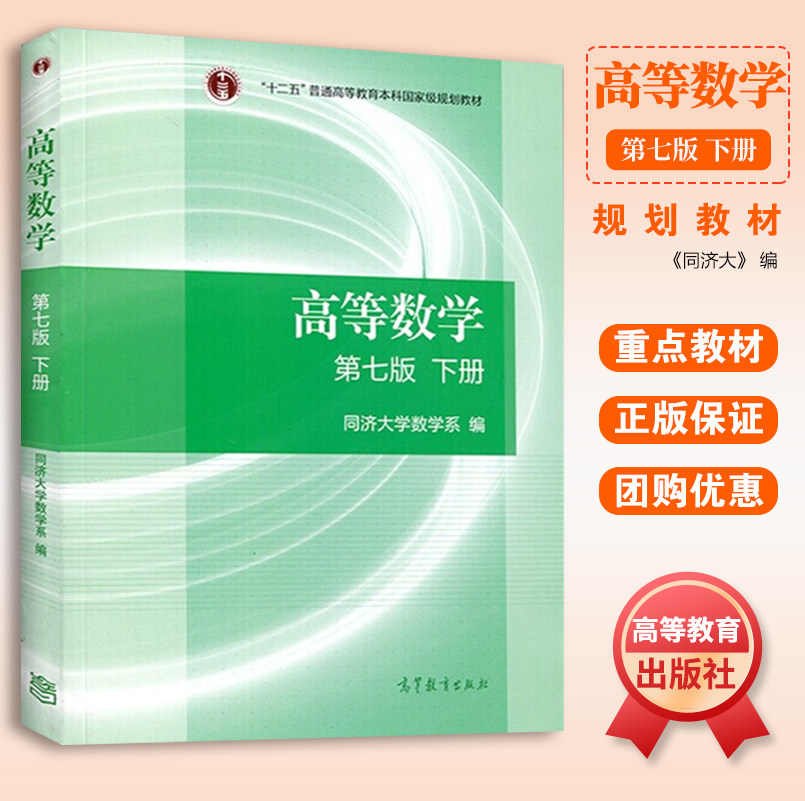 高数教材高等数学第七版下册同济七版 高等教育出版社 同济大学第七版
