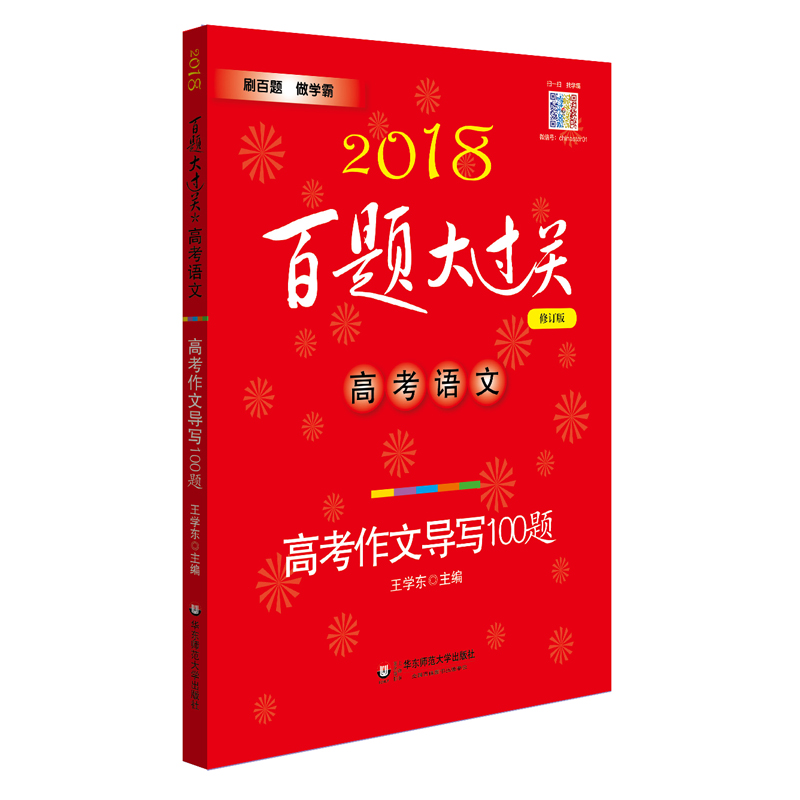 2018аæ°ÙÌâ´ó¹ý¹Ø¸ß¿¼ÓïÎĸ߿¼×÷Îĵ¼Ð´100ÌâÐÞ¶©°æ¸ßÖÐ×÷ÎÄд×÷ѵÁ·²ÄÁÏÃüÌâ»°Ìâ×÷ÎÄÁ·Ï°º¬ÀýÎÄÖ¸µ¼»ª¶«Ê¦·¶´óѧ³ö°æÉç