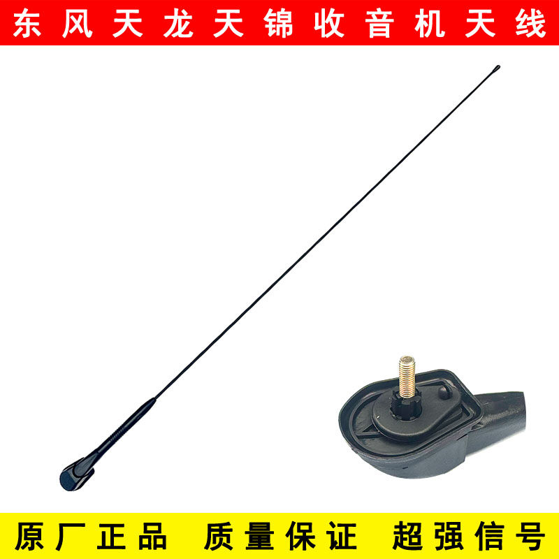 东风天龙KL VL KC天锦KR VR旗舰KX驾驶室收音机天线导航接收天线