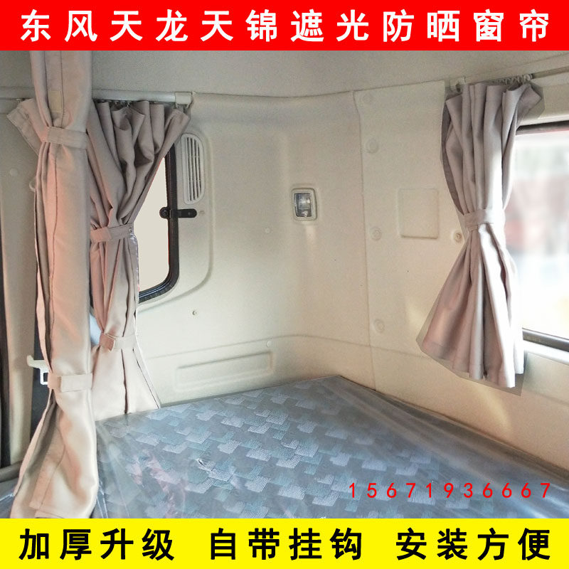 东风天龙KL VL KC天锦KR VR货车驾驶室遮光防晒窗帘卧铺帘遮阳帘