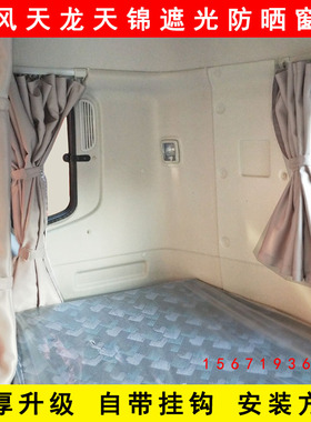 东风天龙KL VL KC天锦KR VR货车驾驶室遮光防晒窗帘卧铺帘遮阳帘