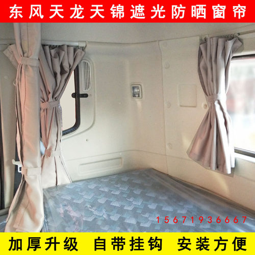 东风天龙KL VL KC天锦KR VR货车驾驶室遮光防晒窗帘卧铺帘遮阳帘