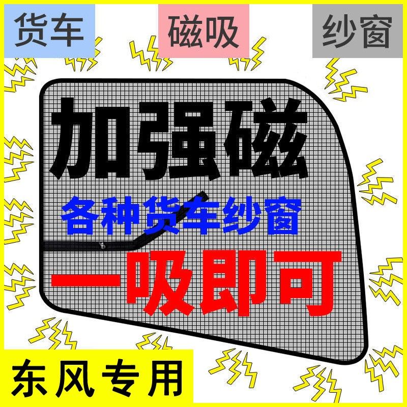 东风天龙KLVLKC天锦KRVR旗舰KX货车窗车门强磁铁窗纱网防蚊纱窗