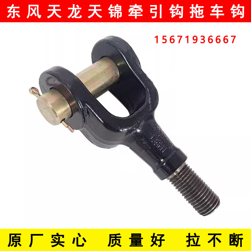 原厂东风天龙KL VL KC天锦KR旗舰KX前拖车钩牵引钩拉车勾配件大全图片