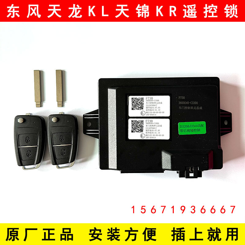 原厂东风天龙KL天锦KR旗舰KX货车门锁中控锁遥控器遥控锁遥控钥匙