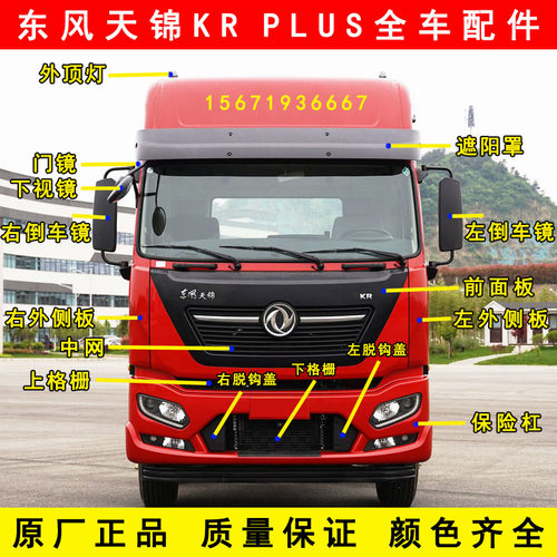 原厂东风天锦KRPLUS前面板保险杠外侧板包角倒车镜前下视镜遮阳罩