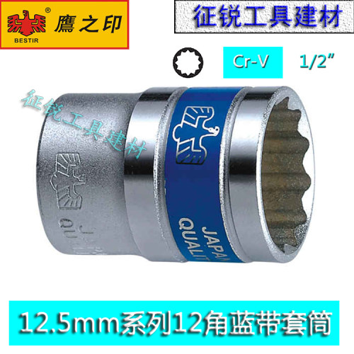 鹰之印12.5mm系列12角蓝带套筒十二角梅花蓝带套筒短套筒头子汽修