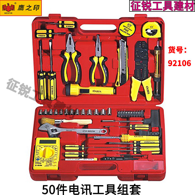 鹰之印50件电讯工具组套日常维修五金钳子锤子扳手螺丝刀组套