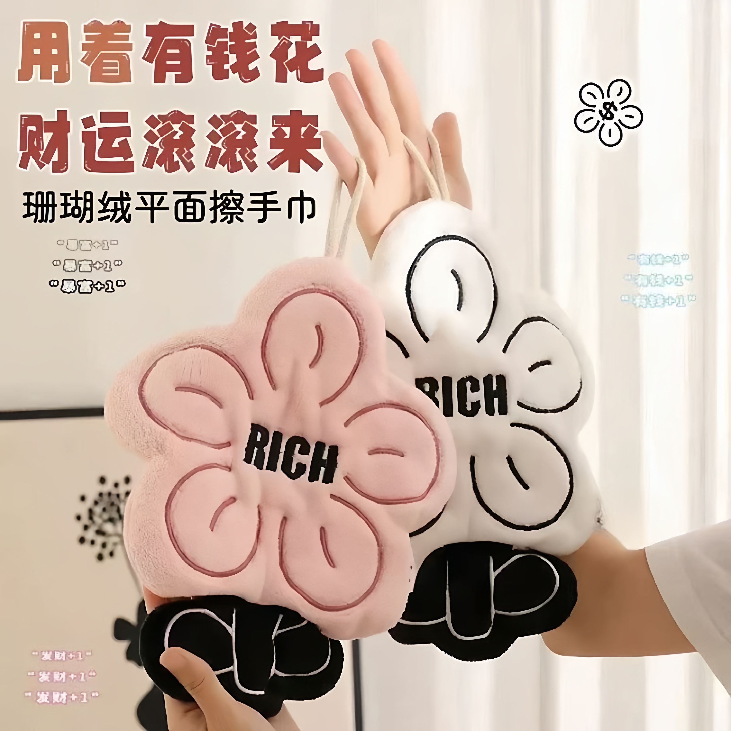 rich有钱花挂式可爱手巾