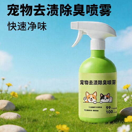 宠物去渍喷雾清新芳香空气快速净味猫狗用安全祛异味环境喷剂