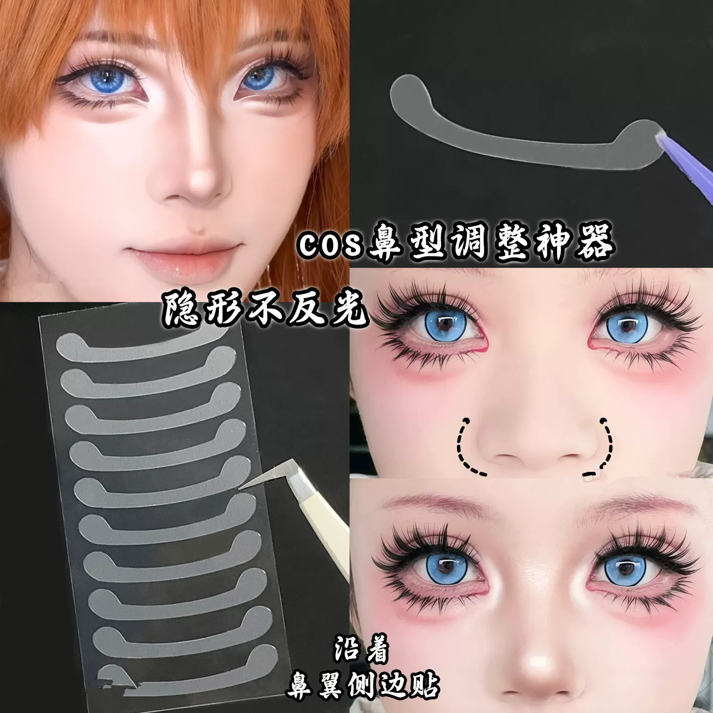 小红书爆款鼻翼收缩贴隐形自然无痕撕拉日常cos漫展美鼻贴