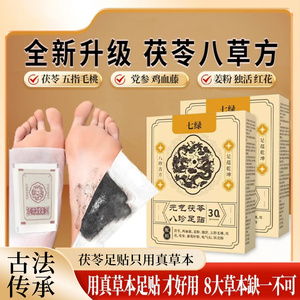七绿元气茯苓八珍足贴草本配方