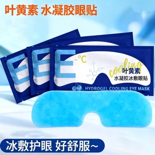 无酒精叶黄素睡眠眼贴学生眼睛适用清凉神器 敷眼罩夏季