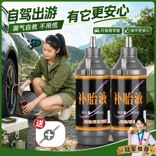 汽车轮胎自补液摩托车电动车自行车真空胎内胎自动补胎液补胎胶水