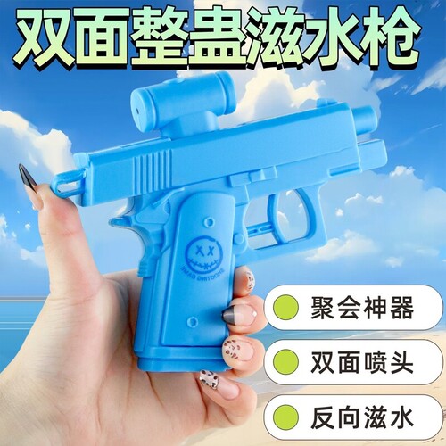 双面反向水枪儿童水枪玩具小男孩女孩整蛊创意喷水呲水枪