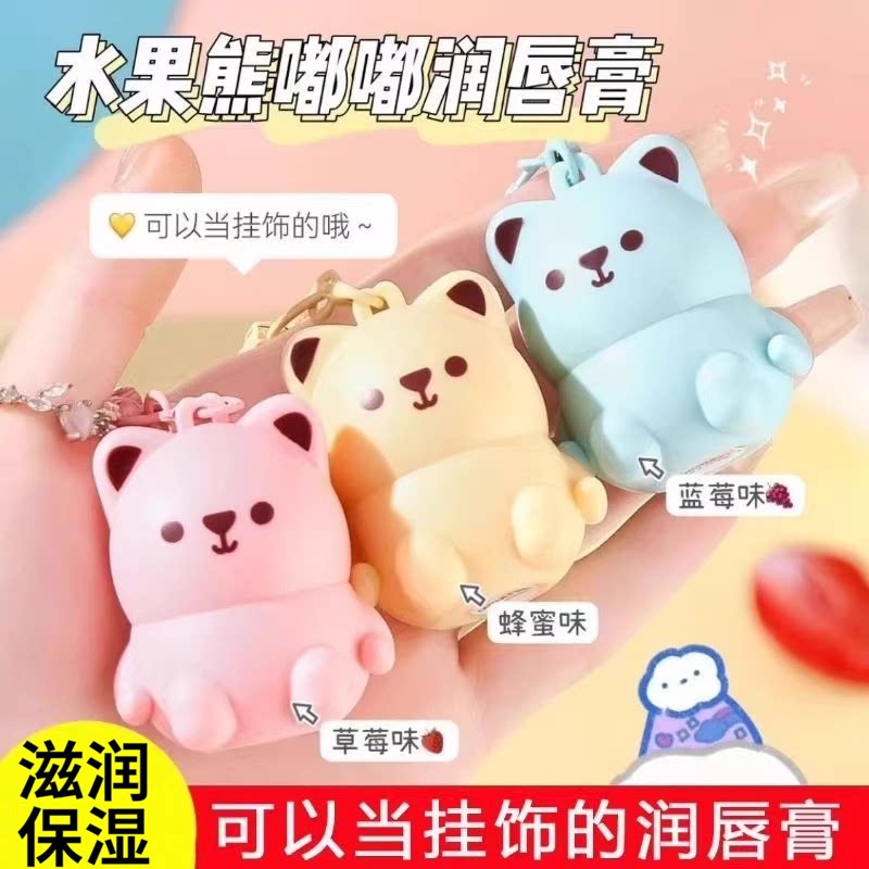 宝宝唇膏小熊水果儿童润唇膏滋润保湿防护无色学生女可爱钥匙扣