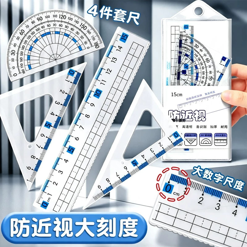 防近视套装尺子中小学生专用4件套尺三角尺波浪直尺多功能量角器