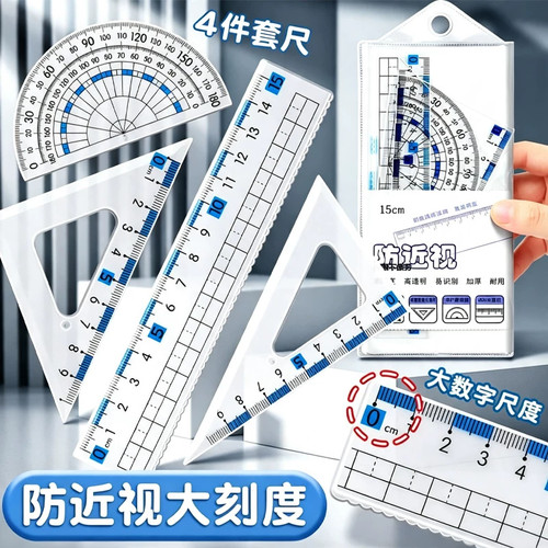 防近视套装尺子中小学生专用4件套尺三角尺波浪直尺多功能量角器