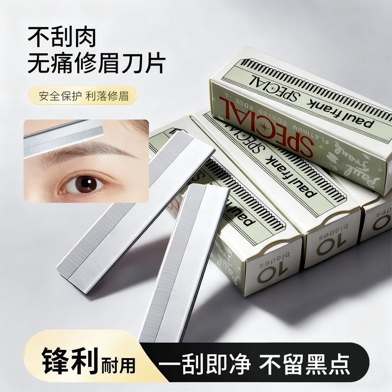 不锈钢刮眉修眉刀片画眉神器化妆师专用刮眉刀半永久纹绣刀片锋利,彩妆/香水/美妆工具,修眉刀,淘宝优惠券,粉丝福利购,淘宝优惠卷
