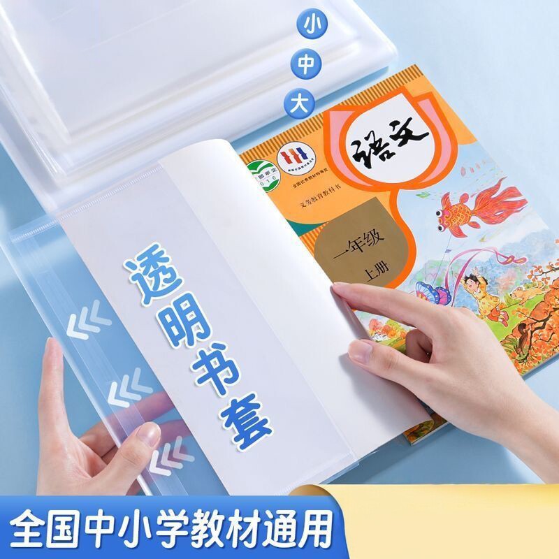 书套插页书皮保护套透明套图片