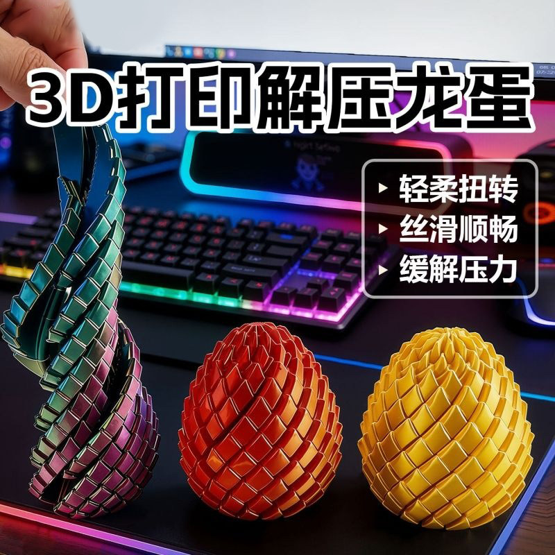 3D打印玩具解压龙蛋旋转变形球史莱姆球创意儿童成人手指解压神器